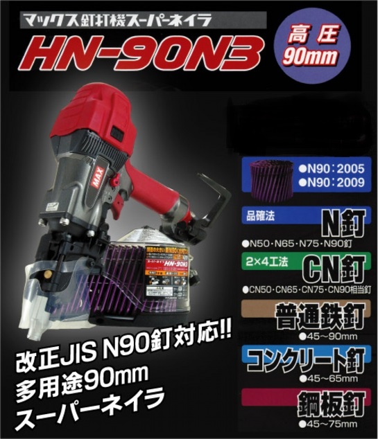 自動車/バイク☆比較的綺麗☆MAX マックス 90mm 高圧スーパーネイラ HN-90N4(D) 高圧エアービス打ち機 エアーツール 大工道具 内装 77640