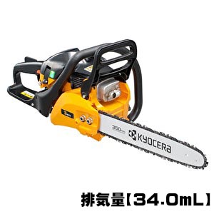 KYOCERAエンジンチェーンソー(KYOCERA ESK-3435)レンタル