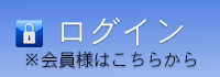 会員様ログイン